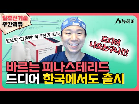 [#탈모신기술 주간리뷰] 바르는 피나스테리드 '핀쥬베' 드디어 한국 출시 소식!