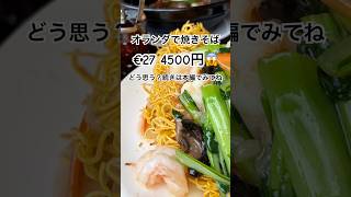 オランダで焼きそば4500円!€27外食やばっ