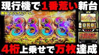 【Lビッグドリーム】スマスロ史上1番荒いえぐい台！？奇跡の4桁上乗せで万枚確定した！？【パチンカス養分ユウきのガチ実践#468 】