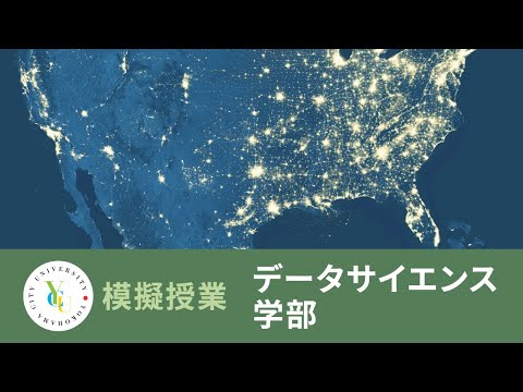 横浜市立大学 ONLINE オープンキャンパス 2022 | 模擬授業 | データサイエンス学部：ビッグデータ利活用入門