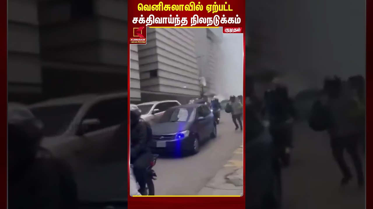 வெனிசுலாவில் ஏற்பட்ட சக்திவாய்ந்த நிலநடுக்கம் | Venezuela Earthquake | Viral Video | Kumudam News