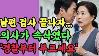Download lagu 충격사연.남편 검사 끝나자    의사가 속삭였다 ‘경찰부터 부르세요' mp3