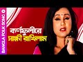 Karnaphulire Shakkhi Rakhilam | কর্ণফুলীরে সাক্ষী রাখিলাম | Bangla Folk So