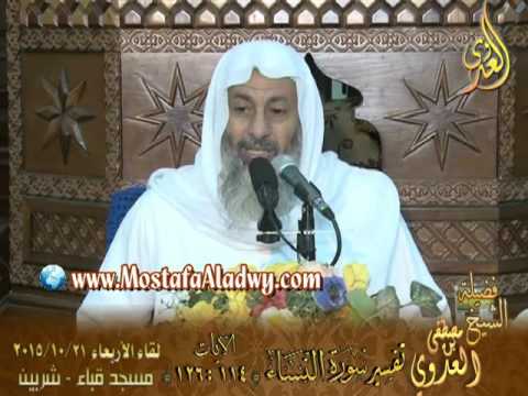  تفسير سورة النساء   الآيات من 114إلى 126 لفضيلة الشيخ مصطفى العدوي 