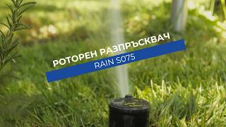Роторен разпръсквач Rain S075 | Регулирай струята от 40° до 360°