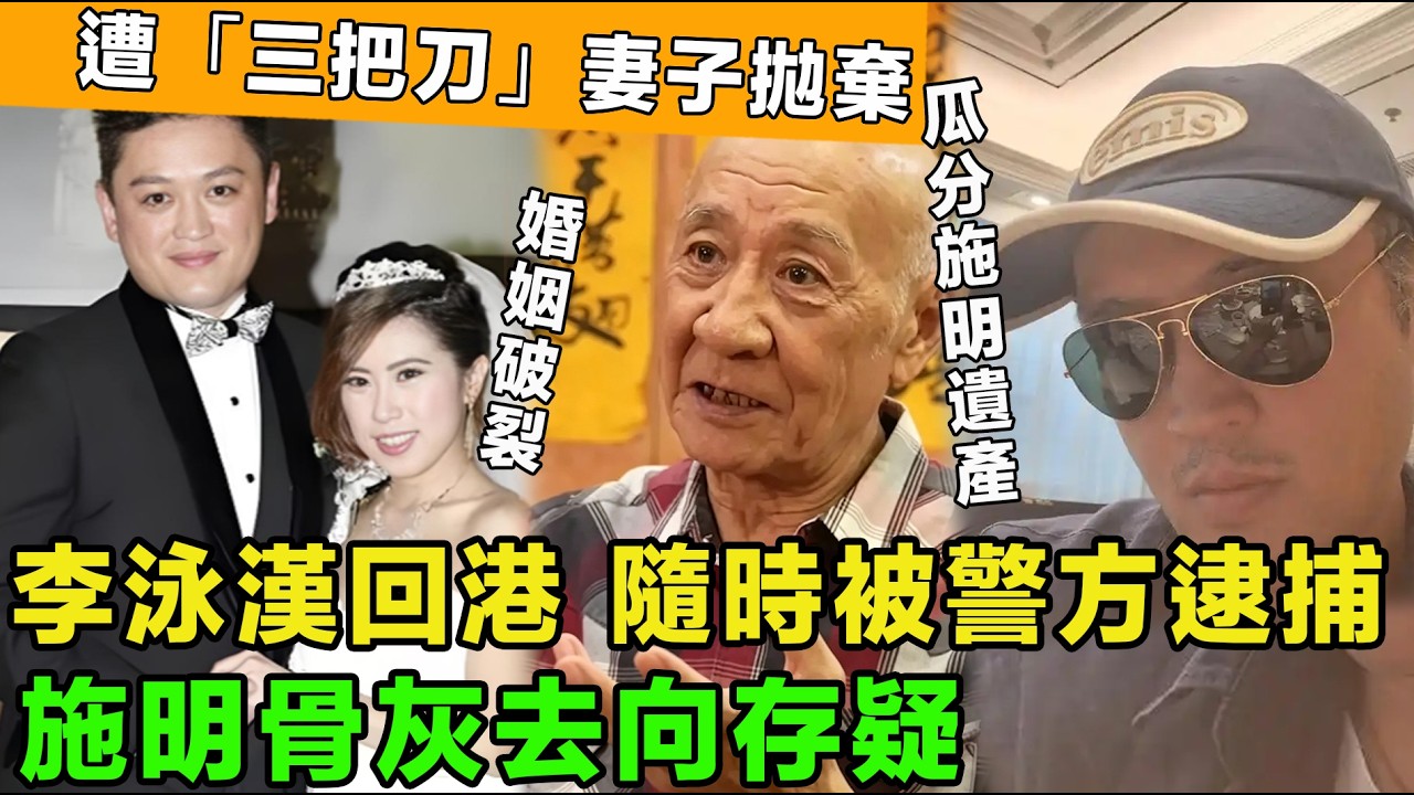 李泳漢回港，隨時被警方逮捕，婚姻破裂，與「三把刀」妻子瓜分施明遺產，骨灰去向存疑，鼎爺被激怒，大喊真沒人性。