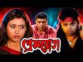 Prem Rog প্রেম রোগ Bangal Movie HD Episode 04 Review Facts DFME