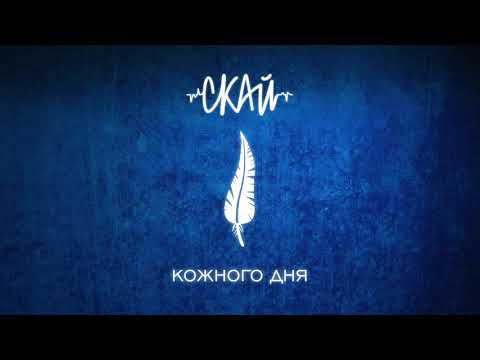 СКАЙ - Кожного Дня (Official Audio)