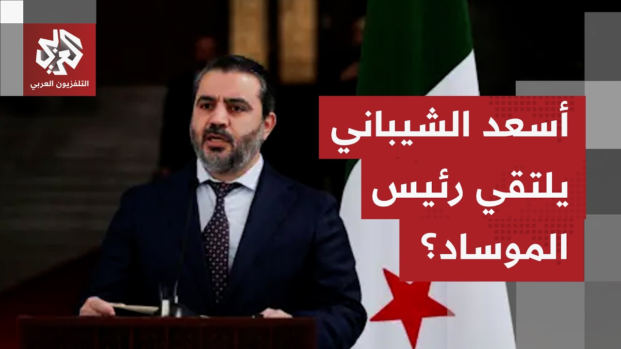 أكسيوس: اجتماع عقد الأحد بين وزير الخارجية السوري أسعد الشيباني ورئيس الموسا