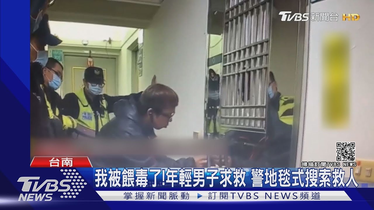 我被餵毒了!年輕男子求救 警地毯式搜索救人