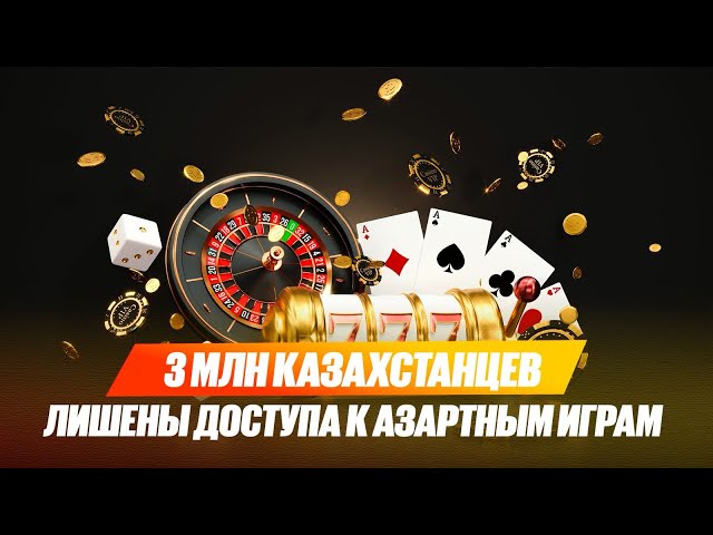 3 млн казахстанцев лишены доступа к азартным играм
