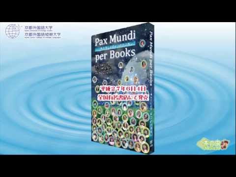 【京都外大】本の虫プロジェクト 『Pax Mundi per Books－外大生による６つのおはなし』発売！（アトリエからの眺め編）