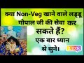 क्या non veg खाने वाले लड्डू गोपाल जी की सेवा कर सकते ।।nonveg khane vale seva kar sakte hai kya