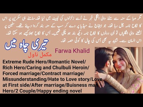 Teri Chah Mein Complete Novel by Farwa Khalid | Extreme Rude Hero | Romantic Novel | Novels Library
