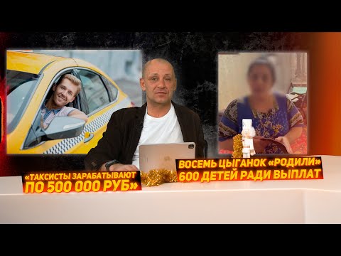 Таксисты зарабатывают по 500 тыс. руб. Восемь цыганок «родили» более 600 детей ради выплат.