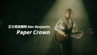 艾力克班傑明 Alec Benjamin - Paper Crown (華納官方中字版)