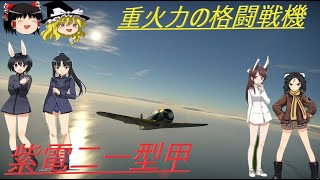 騎虎のドNOOBワールドウィッチーズ戦記9「紫電二一型甲」