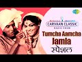 Carvaan Classic Radio Show Tumcha Aamcha Jamla तुमचं आमचं जमलं Dada Kondke