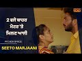 Seeto Marjaani | 2 ਵਜੇ ਬਾਹਰ ਮੋਟਰ 'ਤੇ ਮਿਲਣ ਆਜੀ | PTC Box Office Film |  Latest Pu