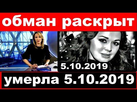 Умерла 5.10.2019 / Обман раскрыт / Анастасия Заворотнюк