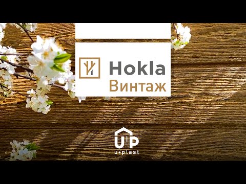 Миниатюра изображения товара Сайдинг Ю-Пласт (ПВХ).0250.Н. Хокла Винтаж (2м, корица)