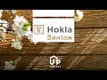 Фасадная панель Ю-Пласт Hokla ВИНТАЖ Корица - Превью 4
