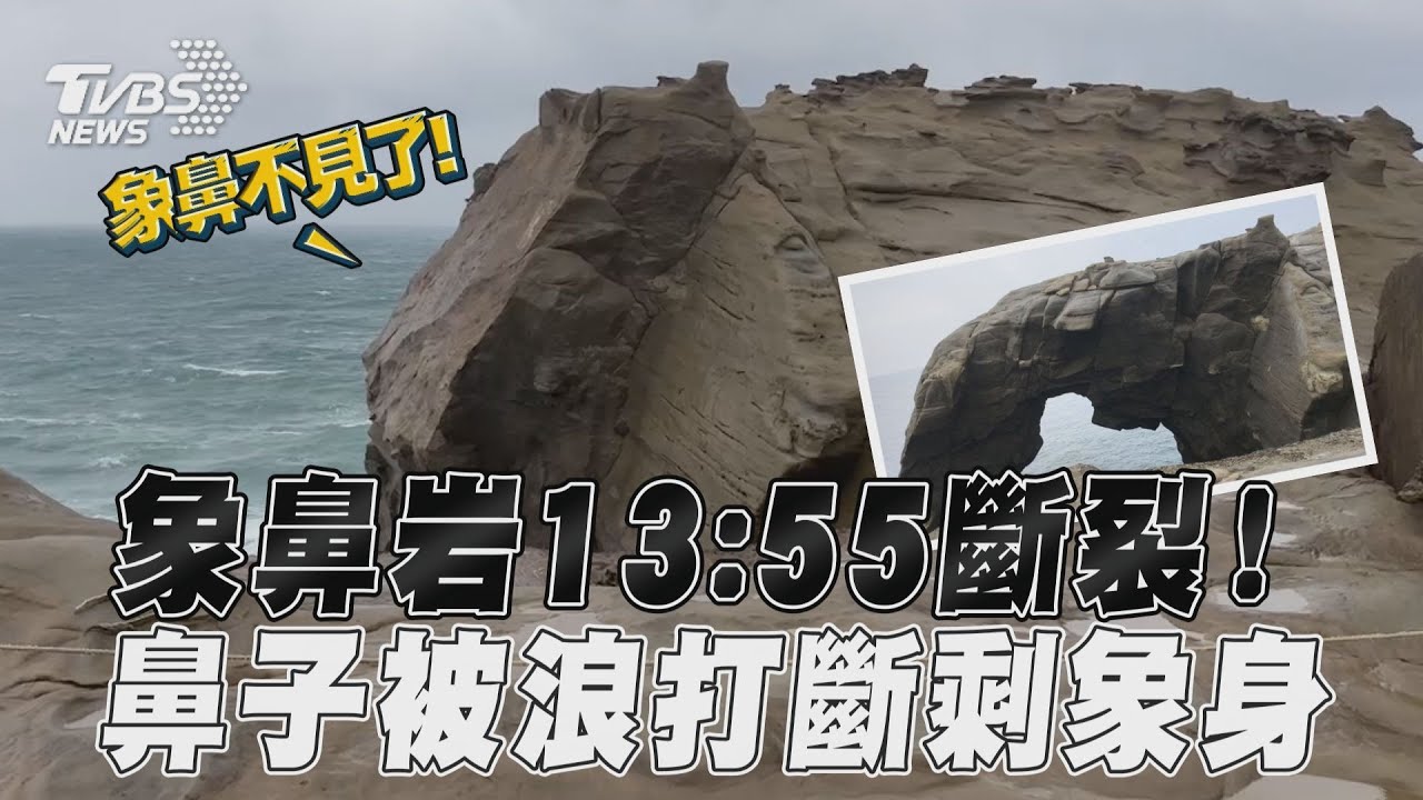 影音/東北角象鼻岩13:55斷裂! 風雨大鼻子被浪打斷剩象身
