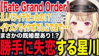 【FGO】３０歳イケメンの既婚歴に凹みまくる星川
