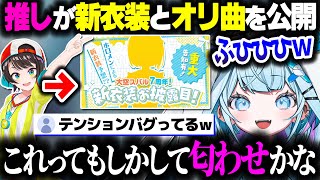 スバル先輩の新衣装とオリ曲で限界化しておかしくなってしまうすうちゃんｗｗｗ【ホロライブ切り抜き/水宮枢/大空スバル/FLOW GLOW/DEV_IS】