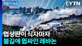 협상 물거품 되자 공습 재개...레바논 전선 아수라장 [지금이뉴스] / YTN