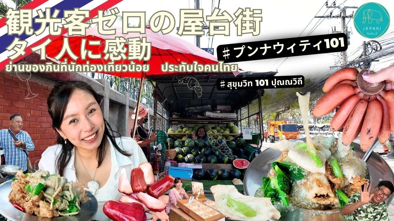 10円串焼き発見！絶品ラートナー巡り！日本育ちタイ人がスクンビット101の路地裏で語った「移住の本音」