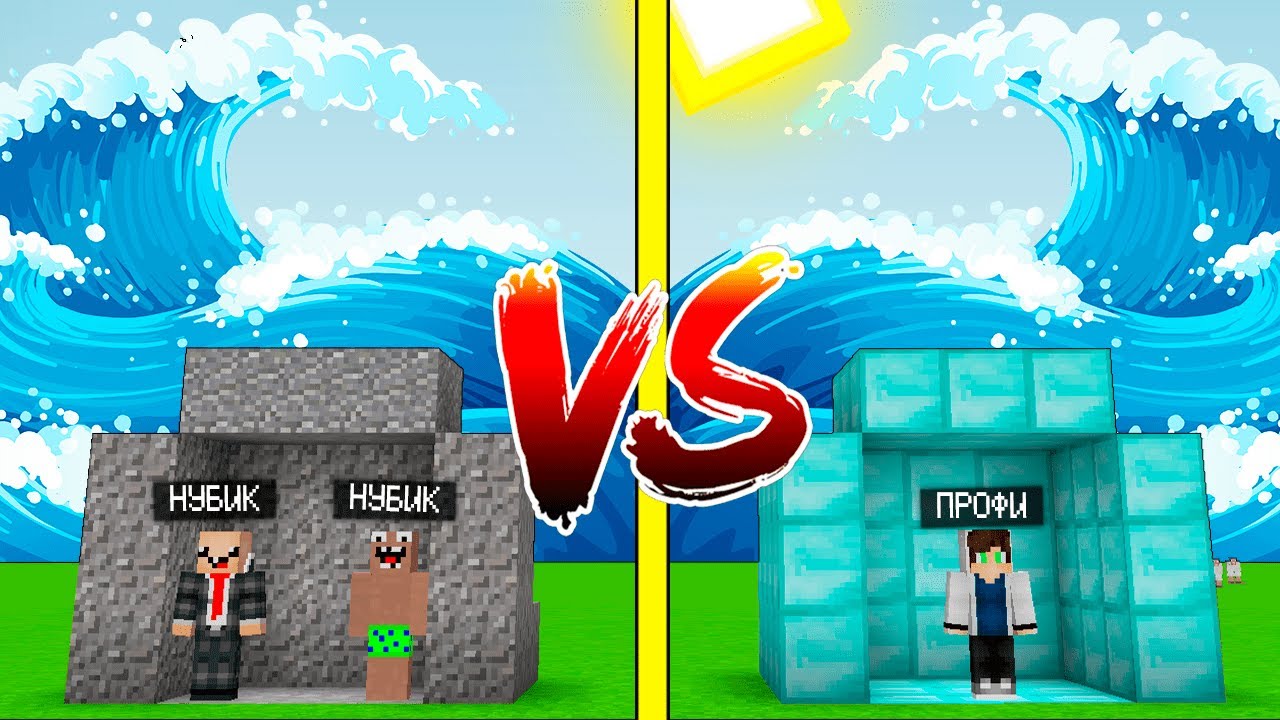 НУБЫ И ПРО ПРОТИВ ЦУНАМИ В ЖАРУ КАК ВЫЖИТЬ В ДОМЕ НУБАМ И ПРО В МАЙНКРАФТЕ ТРОЛЛИНГ MINECRAFT