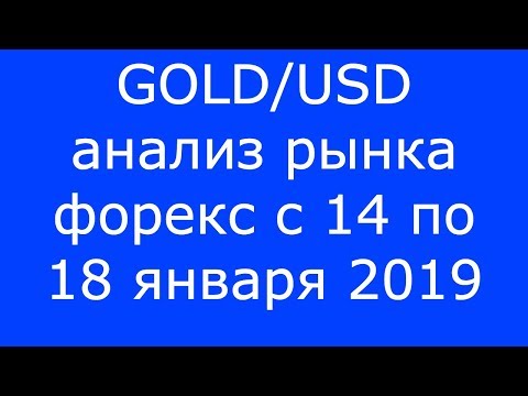 GOLD/USD - Еженедельный Анализ Рынка #Форекс c 14 по 18.01.2019. Анализ Форекс.