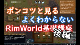 ポンコツ三人衆のよくわからないRimWorld講座　後編【ゆっくり実況】
