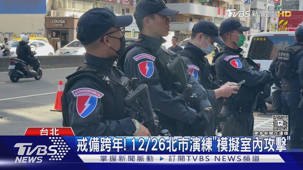 戒備跨年! 12/26北市演練「模擬室內攻擊」