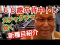 《じぃじの筋トレ》68歳の背中トレ6種目!!背中にメチャクチャ効く新種目を紹介!!