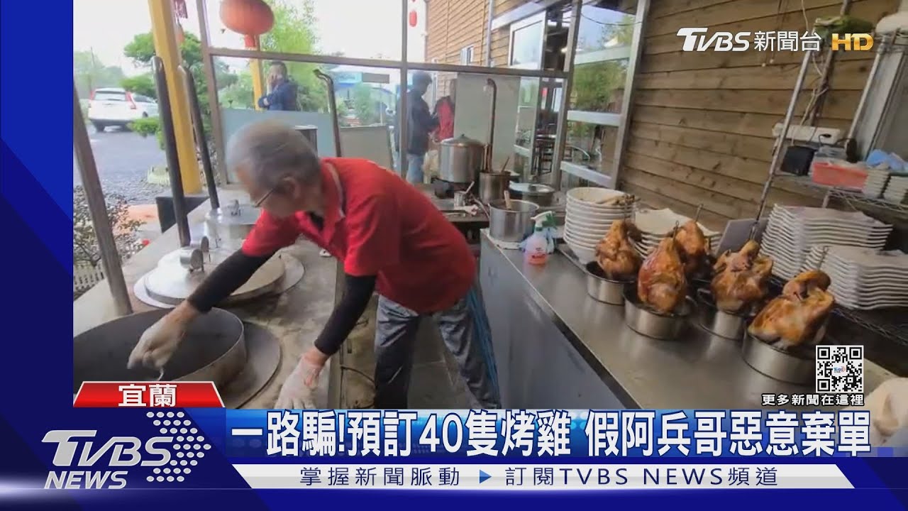 一路騙!預訂40隻烤雞 假阿兵哥惡意棄單