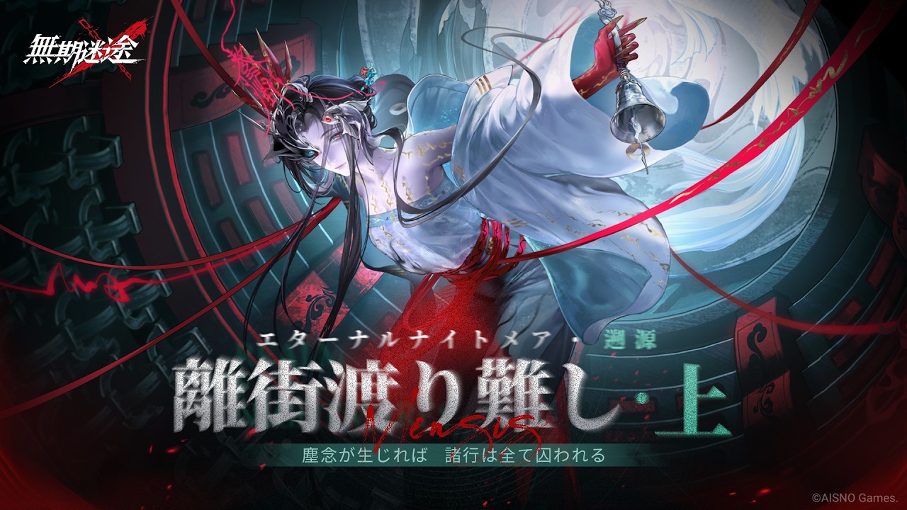 【無期迷途】イベントPV  | 離街渡り難し・上