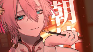 【朝枠】起きチャイナ♪【きつねさん/VTuber】