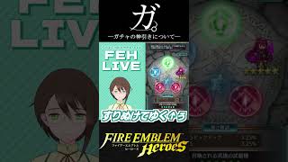 【FEH】ガ。～ガチャの神引きについて
