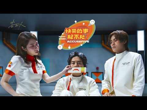 告五人 Accusefive [ 快樂的事記不起 Happy Bomb!! ] Official Music Video