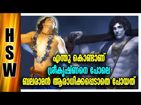 ബാലരാമനെന്ന ദൈവത്തോടുള്ള അവഗണന 👉🙆‍♂️Why Lord Balarama is Not Worshiped Like Lord Krishna🔥🤔