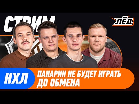 Обмен Панарина и Цыплакова, Кучеров разрывает, кого из русских поднимут в основу НХЛ | ЛЁД