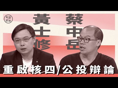 時話實說／辯論爭點整理與剖析：重啟核四，是科學還是信念？ ｜ 公視新聞網 PNN