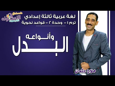 لغة عربية تالتة إعدادي 2019 | البـــــدل | تيرم1 - وحدة 2 - قواعد نحوية | الاسكوله