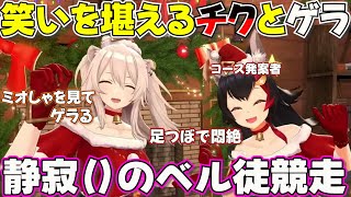 【静寂のベル徒競走】コース発案者なのに痛がるミオしゃを見てゲラるししろん【ホロライブ獅白ぼたん切り抜き】