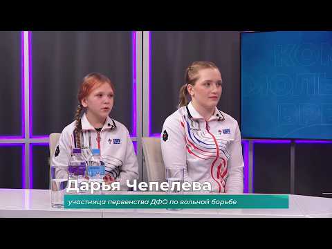 (5.02.2026) Гости студии Дарья Чепелева и Валерия Пащенко об участии первенстве по вольной борьбе
