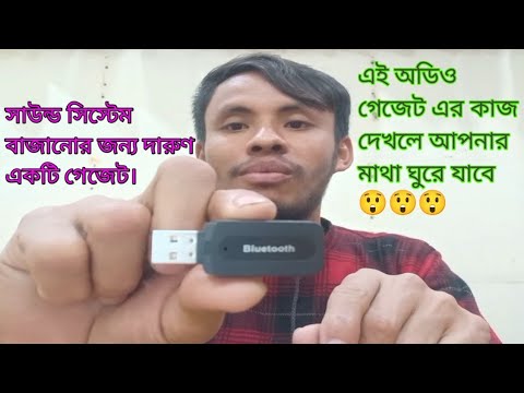 Bluetooth Audio gadget For Sound System. সাউন্ড সিস্টেমের জন্য অডিও গ্যাজেট।