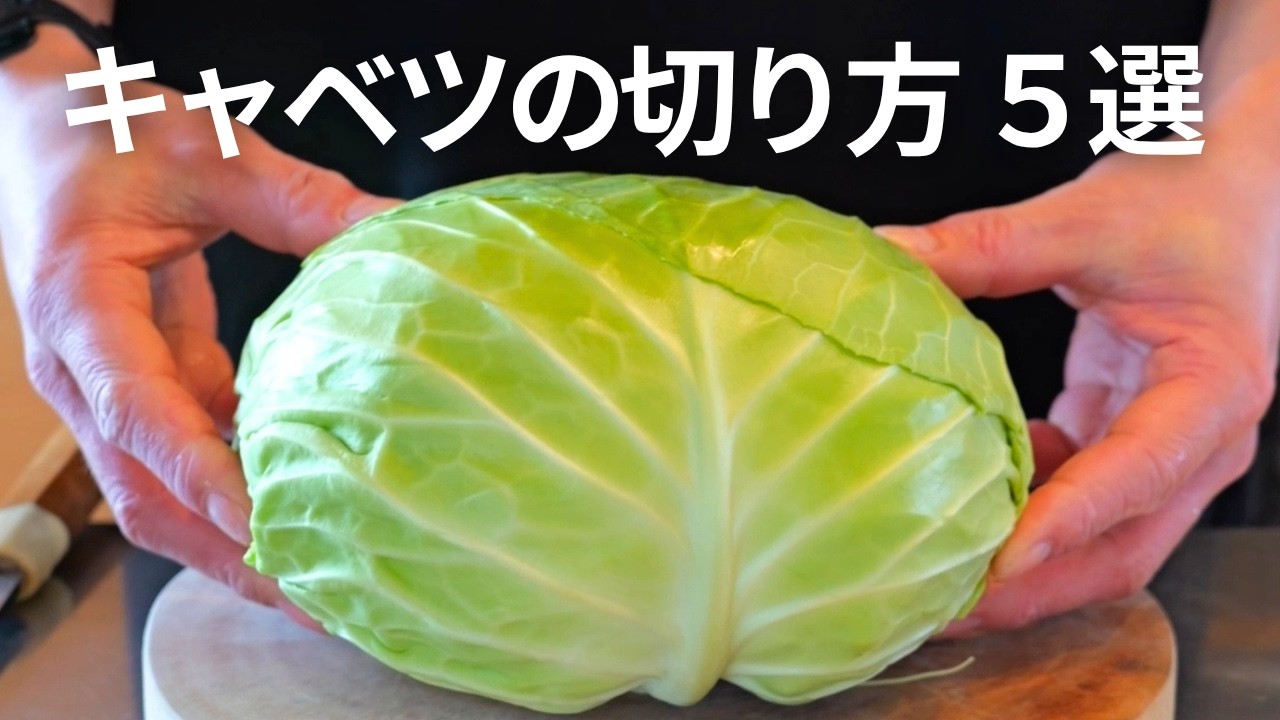 キャベツの切り方5選