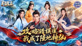 [Mult Audio]《攻略錯誤後我成了陸地神仙》😭上輩子是舔狗帝王，錯愛綠茶女主⚡，重生後覺醒帝王之心👑，攜手絕美女帝踏上無敵之路😍#短剧 #修仙短劇 #玄幻短剧 #秦朝 #女帝 #重生 #逆袭